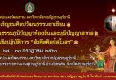แลกศิลปวัฒนธรรมอาเซียน-ศิลปวัฒนธรรมภูมิปัญญาท้องถิ่นและภูมิปัญญาสากล-สังคีตศิลป์ แลกศิลปวัฒนธรรมอาเซียน-ศิลปวัฒนธรรมภูมิปัญญาท้องถิ่นและภูมิปัญญาสากล-สังคีตศิลป์