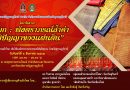 เสวนา “ผ้ายก : พัสตราภรณ์ล้ำค่า ภูมิปัญญาของแผ่นดิน” โครงการมหกรรมผ้าไทย เทิดไท้องค์พระบรมราชชนนีพันปีหลวง เสวนา “ผ้ายก : พัสตราภรณ์ล้ำค่า ภูมิปัญญาของแผ่นดิน” โครงการมหกรรมผ้าไทย เทิดไท้องค์พระบรมราชชนนีพันปีหลวง