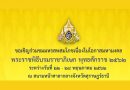 มรส.ร่วมมือ วธจ. และชาวสุราษฎร์ฯ จัดมหรสพสมโภช เนื่องในโอกาสมหามงคลพระราชพิธีบรมราชาภิเษก มรส.ร่วมมือ วธจ. และชาวสุราษฎร์ฯ จัดมหรสพสมโภช เนื่องในโอกาสมหามงคลพระราชพิธีบรมราชาภิเษก