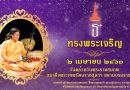 วันคล้ายวันพระราชสมภพ สมเด็จพระกนิษฐาธิราชเจ้า กรมสมเด็จพระเทพรัตนราชสุดาฯ สยามบรมราชกุมารี วันคล้ายวันพระราชสมภพ สมเด็จพระกนิษฐาธิราชเจ้า กรมสมเด็จพระเทพรัตนราชสุดาฯ สยามบรมราชกุมารี