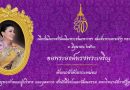วันเฉลิมพระชนมพรรษา สมเด็จพระนางเจ้าสุทิดา พัชรสุธาพิมลลักษณ พระบรมราชินี ๓ มิถุนายน ๒๕๖๓ วันเฉลิมพระชนมพรรษา สมเด็จพระนางเจ้าสุทิดา พัชรสุธาพิมลลักษณ พระบรมราชินี ๓ มิถุนายน ๒๕๖๓