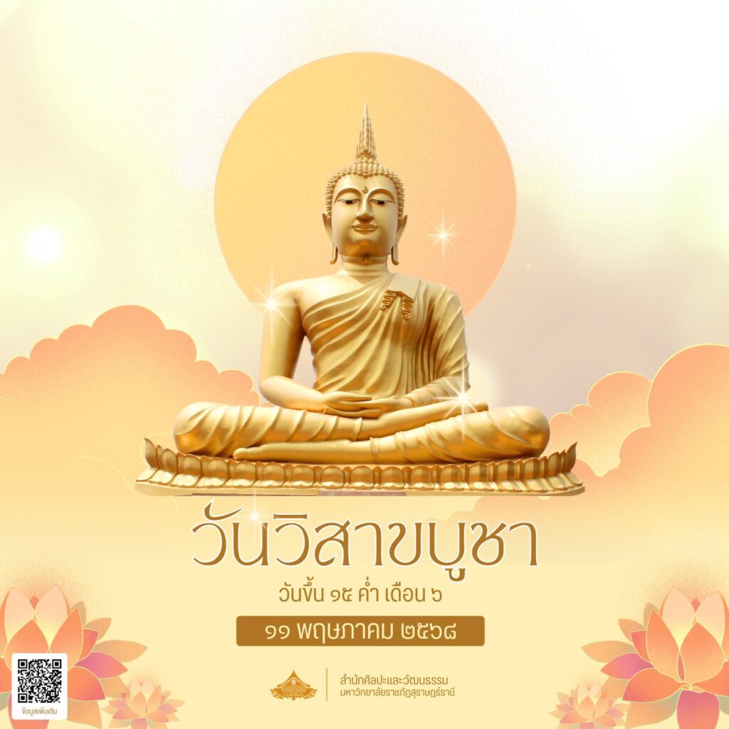 พระราชพิธีวิสาขบูชา