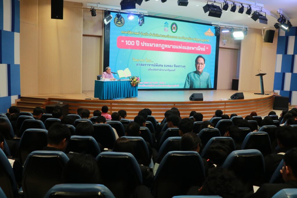 มรส. จัดบรรยายวิชาการ “100 ปี ประมวลกฎหมายแพ่งและพาณิชย์” สร้างองค์ความรู้ทางกฎหมาย พร้อมบูรณาการศิลปวัฒนธรรมกับการศึกษา